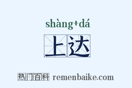 上达是什么意思的图片